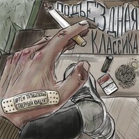 Я не Я - Артём Татищевский & Северный Квадрат