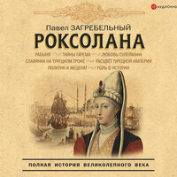 Загребельный Павел. «Роксолана. Полная история великолепного века». Часть 57 - Юрий Кузаков