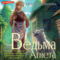 Евгения Потапова. «Ведьма Агнета». Часть 24 - Виктория Фёдорова