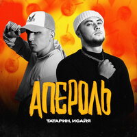 Апероль - ТАТАРИН & ИСАЙЯ