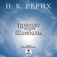 Николай Рерих. «Пришло время Шамбалы». Часть 47 - Ирина Ерисанова