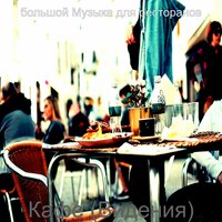 Мечты (Рестораны) - большой Музыка для ресторанов