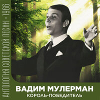 Король-победитель - Вадим Мулерман