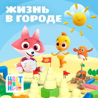 Транспорт - Цветняшки
