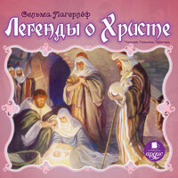 Сельма Лагерлёф. «Легенды о Христе». Часть 83 - Татьяна Телегина