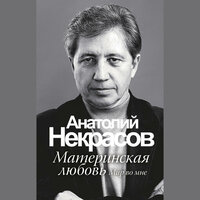 Анатолий Некрасов. «Материнская любовь». Часть 6 - Денис Макаренко