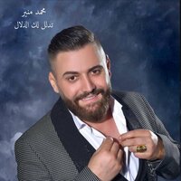 تدلل لك الدلال - Mohamed Mounir