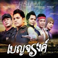 คนสวยใจดำ - เบญจรงค์