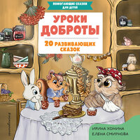 Ирина Хонина, Елена Смирнова. «Уроки доброты. 20 развивающих сказок». Часть 5 - Марина Никитина