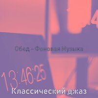 Музыка (Работа из дома) - Классический джаз