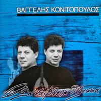 Ta Pedia Tou Posidona - Vaggelis Konitopoulos