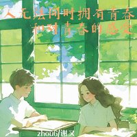 人无法同时拥有青春和对青春的感受 - zhou6 & 谢又