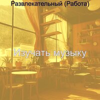 Мечты (Рестораны) - Изучать музыку