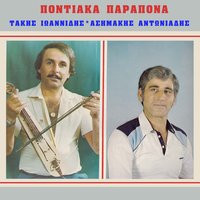 Feromen to poulopom - Asimakis Antoniadis & Takis Ioannidis