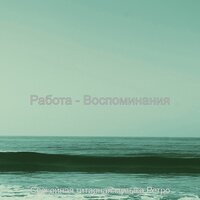 Настроения (Выходные) - Спокойная гитарная музыка Ретро