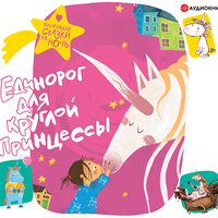 Сборник. «Единорог для круглой принцессы». Часть 4 - Марина Титова