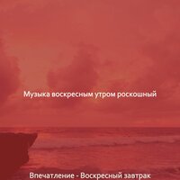 Созерцая (Расслабляющее воскресенье) - Музыка воскресным утром роскошный