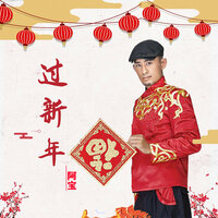 过新年 - 阿宝
