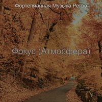 Чувство (Спать) - Фортепианная Музыка Ретро
