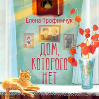 Елена Трофимчук. «Дом, которого нет». Часть 40 - Екатерина Бабкова