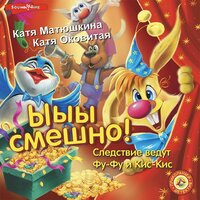 Катя Матюшкина, Катя Оковитая. «Фу-Фу и Кис-Кис. Ы-ы-ы, смешно». Часть 12 - Семён Мендельсон