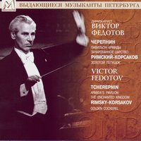 Le Pavillon d'Armide, Op. 29: No. 9 The Dance of Jesters - Виктор Федотов & Saint Petersburg Academic Symphony Orchestra