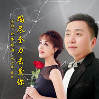 竭尽全力去爱你 - 晓朋 & 晓依 & 陈洪