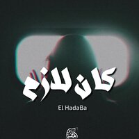 Kan Lazem - El Hadaba