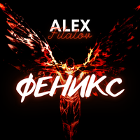 Феникс - Alex Filatov