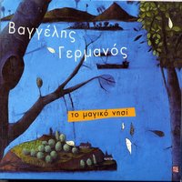 O teleutaios paradeisos - Vaggelis Germanos