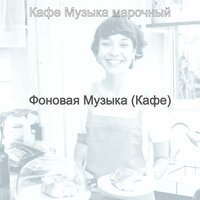 Чувство (После полудня) - Кафе Музыка марочный