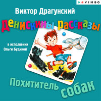 Виктор Драгунский. «Денискины рассказы. Похититель собак». Часть 6 - Ольга Будина