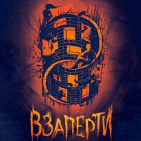 Анна Пляка. «Взаперти». Часть 11 - Алексей Багдасаров & Илья Сланевский