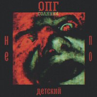 Не по детский - ОПГ солянка