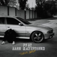 Такие дела - Ваня Дмитриенко & РУВИ
