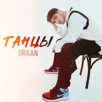 Танцы - ORXAN