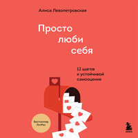 Алиса Левопетровская. «Просто люби себя. 12 шагов к устойчивой самооценке». Часть 8 - Дина Бобылева