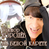 На белой карете - Виктор Королёв