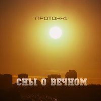 Сны о вечном - Протон-4