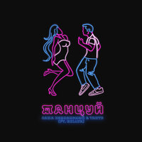 Танцуй - Саша Незнакомый & Tanto & MILLYA
