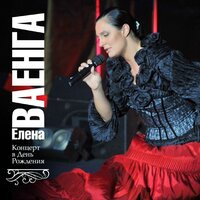 Не забывай - Елена Ваенга
