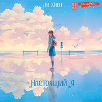 Ли Хиён. «Настоящий я». Часть 11 - Марина Титова & Алексей Данков & Станислав Воронецкий