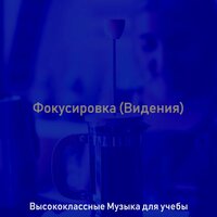 Звуки (Исследовать) - Высококлассные Музыка для учебы