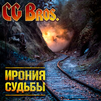 Мразь - CG Bros.