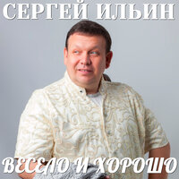 Доигрались - Сергей Ильин (Leon)