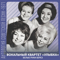 Паренек - Вокальный квартет «Улыбка»