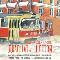 Мария Данилова. «Двадцать шестой». Часть 3 - Елена Шемет