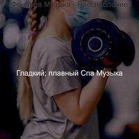 Моменты (Йога) - Гладкий; плавный Спа Музыка