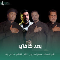 بعد كافي - علي المسلم & Jaafar Al Metairi & Ghalib Alkinanii & Hassan Gana
