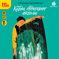 Марина Аромштам. «Когда отдыхают ангелы». Часть 34 - Татьяна Манетина